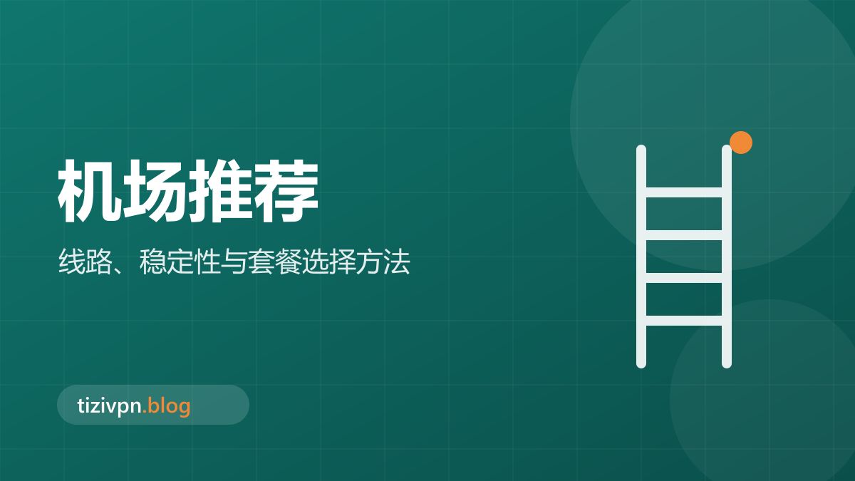机场推荐专题封面：IEPL 和 IPLC 有什么区别？专线与 CN2、CMI 线路解析
