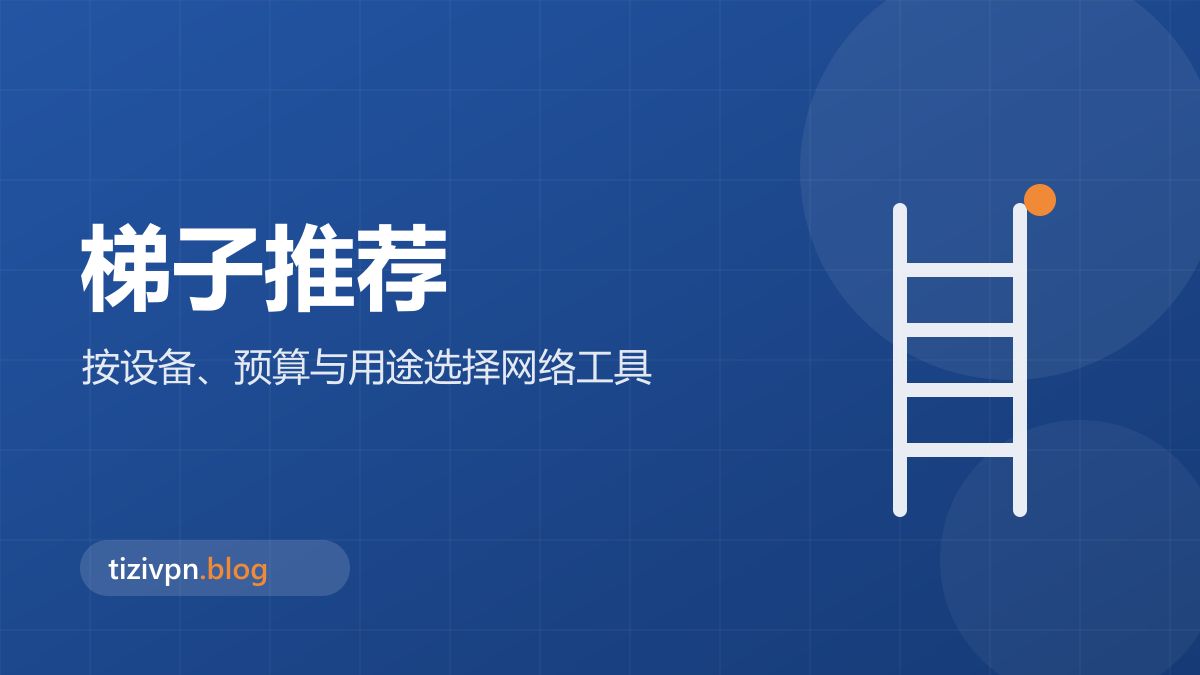 梯子推荐专题封面：2026 梯子推荐指南：不同使用需求如何选择